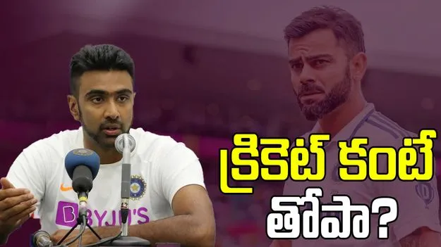 Kohli-Ashwin: క్రికెట్ కంటే తోపా.. కోహ్లీపై అశ్విన్ సెటైర్స్!