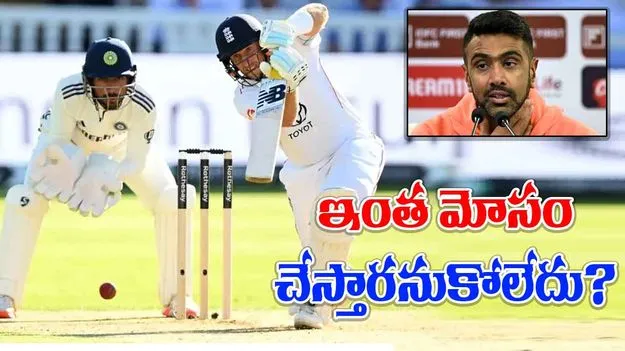Ashwin On England Batting: ఇంత మోసమా? ఇంగ్లండ్పై అశ్విన్ సీరియస్! అసలు మ్యాటర్ ఇదే..