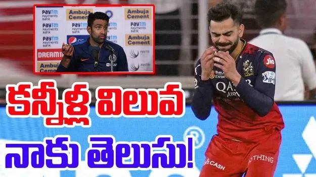 Virat Kohli: కోహ్లీ కన్నీళ్ల విలువ నాకు తెలుసు.. అశ్విన్ ఆసక్తికర వ్యాఖ్యలు!