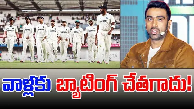 Team India: వాళ్లకు బ్యాటింగ్ చేతకాదు.. గాలి తీసేసిన అశ్విన్!