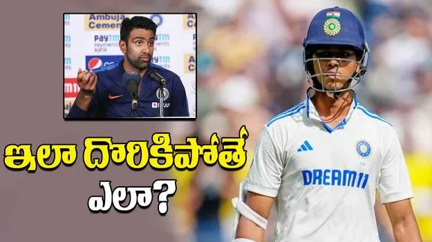 Ashwin On Jaiswal Dismissal: బయటపడిన బలహీనత.. టీమిండియాకు అశ్విన్ వార్నింగ్!