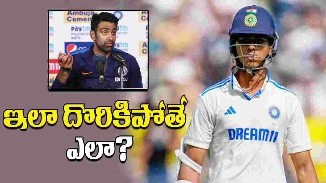 Ashwin On Jaiswal Dismissal: బయటపడిన బలహీనత.. టీమిండియాకు అశ్విన్ వార్నింగ్!