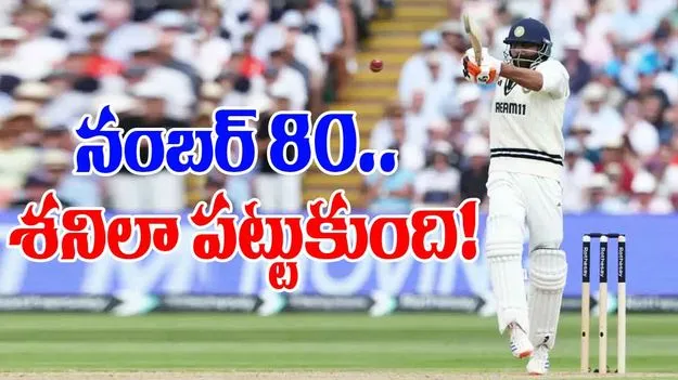 Ravindra Jadeja Sentiment: ఒకే స్కోరుపై 7 సార్లు ఔట్.. జడేజాను వదలని శని!