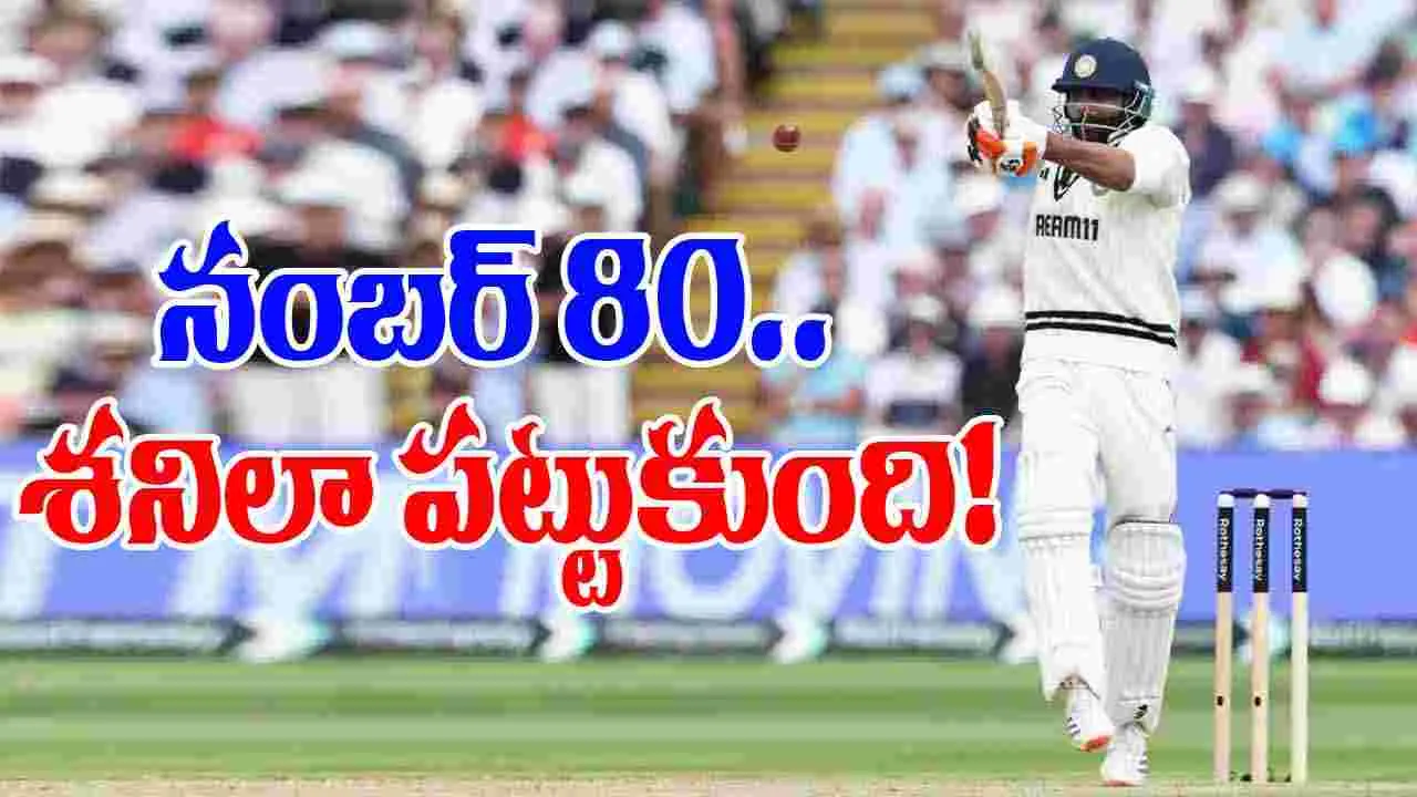 Ravindra Jadeja Sentiment: ఒకే స్కోరుపై 7 సార్లు ఔట్.. జడేజాను వదలని శని!