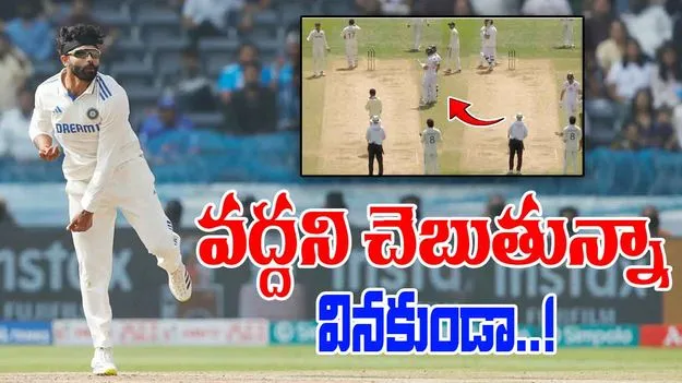 Jadeja Refuses Gill: గిల్‌ను లెక్కచేయని జడేజా.. వద్దని చెబుతున్నా వినకుండా..!