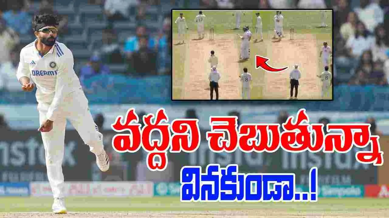 Jadeja Refuses Gill: గిల్‌ను లెక్కచేయని జడేజా.. వద్దని చెబుతున్నా వినకుండా..!