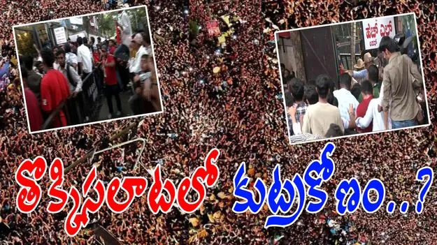 Bengaluru Stampede: తొక్కిసలాటలో కుట్రకోణం