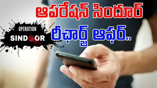 Operation Sindoor Recharge: ఆపరేషన్ సిందూర్ రీఛార్జ్ ఆఫర్.. క్యాష్బ్యాక్తోపాటు దేశసేవ..