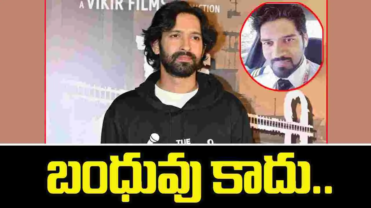 Actor Vikrant Massey: ఆ పైలట్ విక్రాంత్ బంధువంటూ ప్రచారం.. క్లారిటీ ఇచ్చిన హీరో