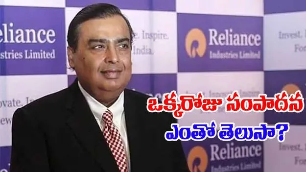 Mukesh Ambani: ముఖేష్ అంబానీ ఒక్కరోజు సంపాదన ఎంతో తెలుసా? రిలయెన్స్ అధిపతి నెట్వర్త్ ఎంతంటే..