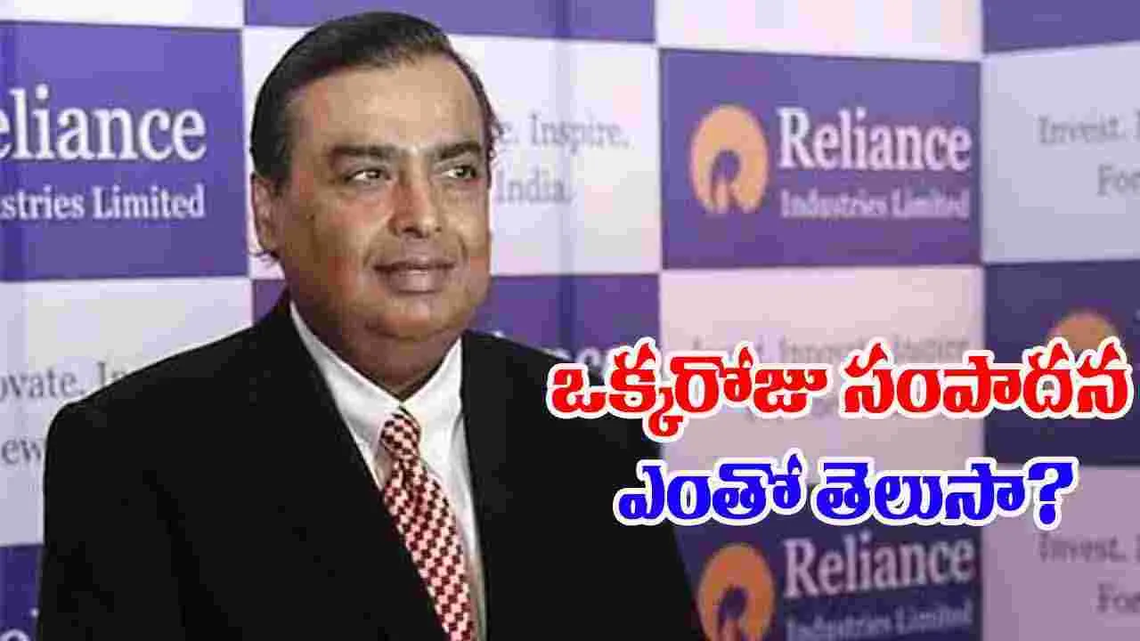 Mukesh Ambani: ముఖేష్ అంబానీ ఒక్కరోజు సంపాదన ఎంతో తెలుసా? రిలయెన్స్ అధిపతి నెట్‌వర్త్ ఎంతంటే..