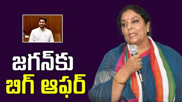 Renuka chowdhury: జగన్ గుట్టు విప్పిన రేణుకా చౌదరి