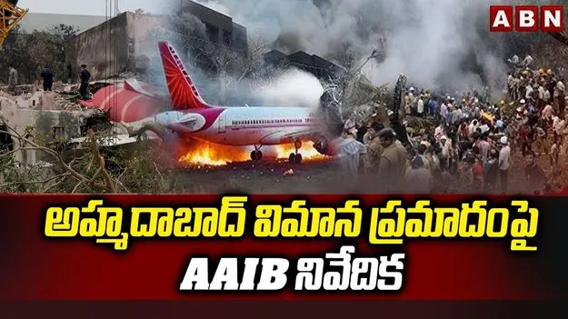 Air India Plane Crash: విమాన ప్రమాదం.. నివేదికలో బయటపడ్డ సంచలన విషయాలు