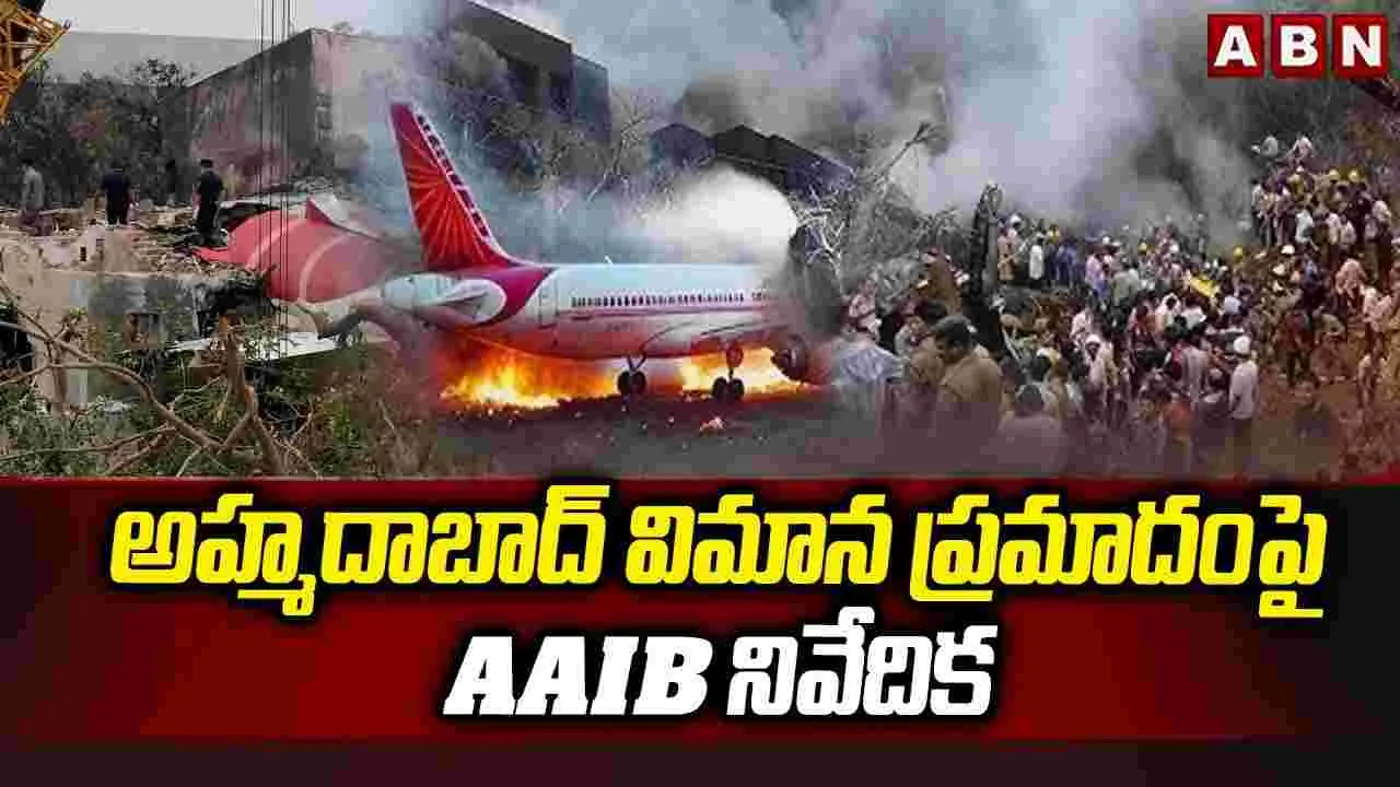 Air India Plane Crash: విమాన ప్రమాదం.. నివేదికలో బయటపడ్డ సంచలన విషయాలు