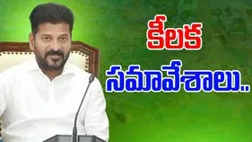 key meetings: సీఎం రేవంత్ రెడ్డి ఆధ్వర్యంలో పలు కీలక సమావేశాలు