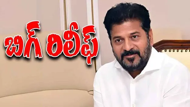 CM Revanth Reddy: సీఎం రేవంత్ రెడ్డికి భారీ ఊరట..