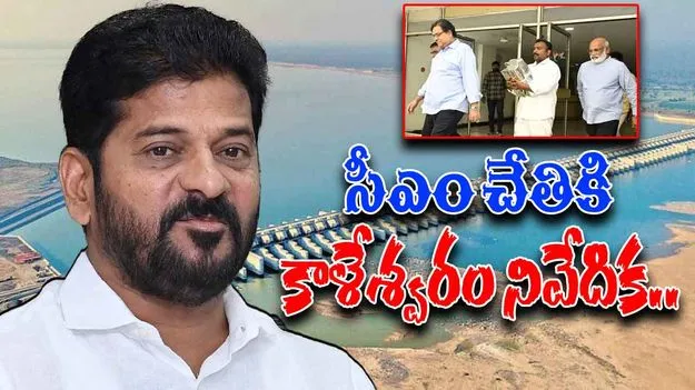 kaleshwaram report: సీఎం చేతికి కాళేశ్వరం నివేదిక.. కీలక భేటీకి రంగం సిద్ధం
