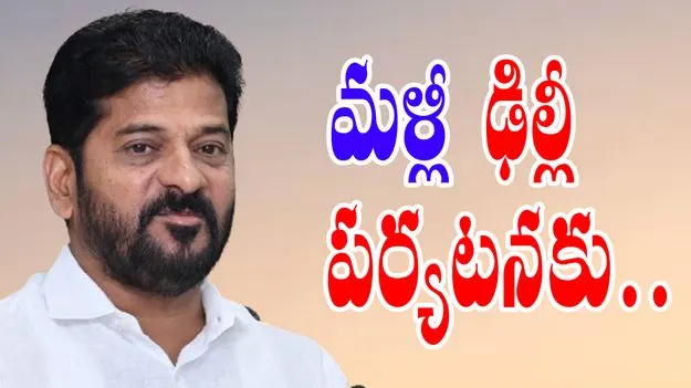 Delhi Tour: ఢిల్లీ పర్యటనకు వెళ్లనున్న సీఎం రేవంత్ రెడ్డి