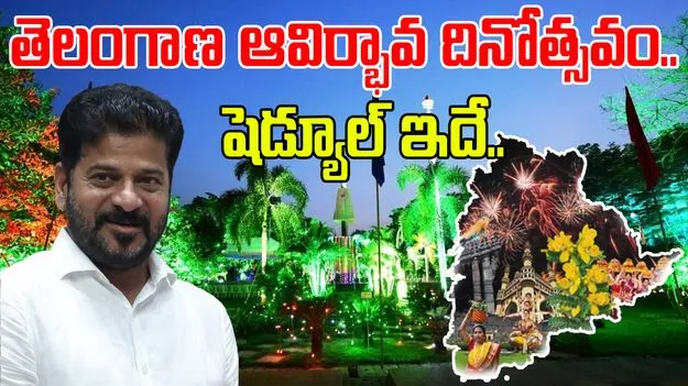 Telangana:  తెలంగాణ రాష్ట్ర ఆవిర్భావ దినోత్సవం.. ప్రోగ్రామ్ షెడ్యూల్ ఇదే..