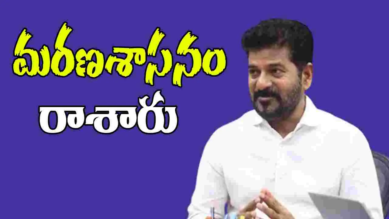CM Revanth Reddy:  తెలంగాణకు కేసీఆర్‌ మరణశాసనం రాశారు