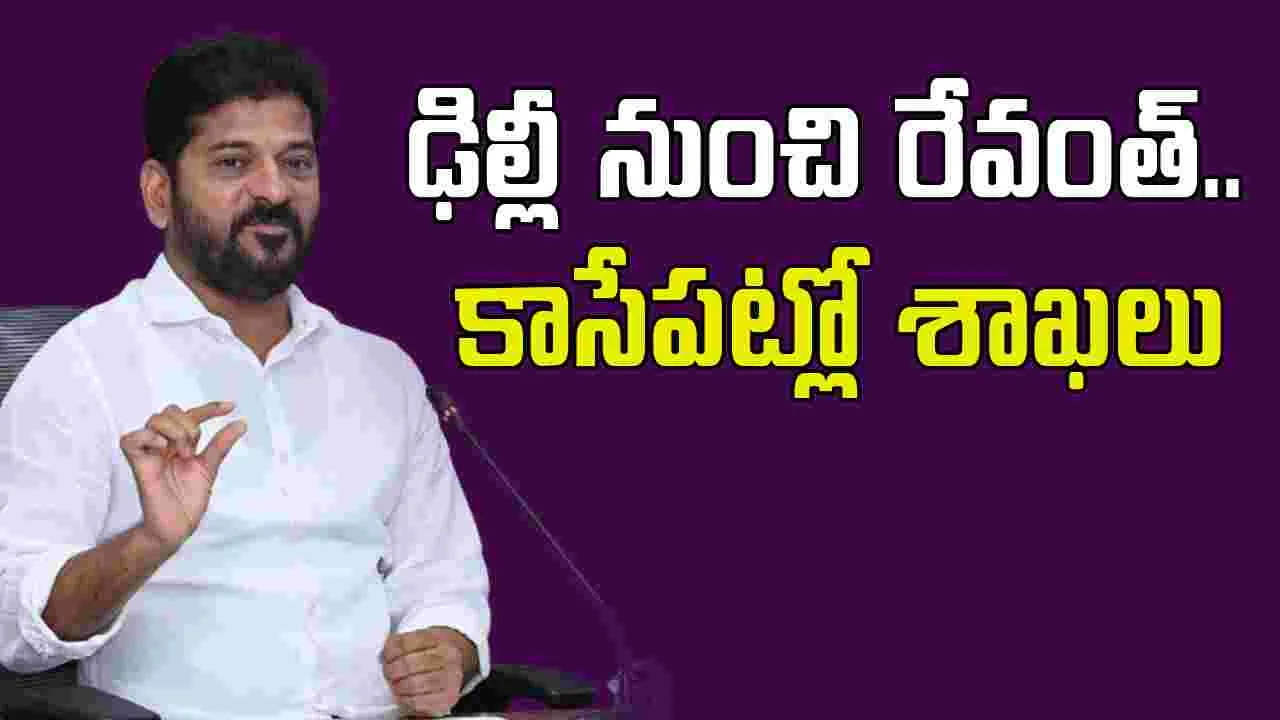 CM Revanth: ఢిల్లీ నుంచి వచ్చిన సీఎం రేవంత్, కాసేపట్లో శాఖల కేటాయింపు