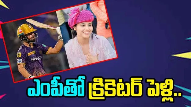 Rinku Singh Wedding: ఎంపీ ప్రియా సరోజ్‎తో యువ క్రికెటర్ రింకూ సింగ్ లవ్ మ్యారేజ్