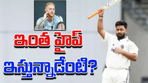 Rishabh Pant: పంత్ బ్యాటింగ్కు ఫిదా.. స్టోక్స్ మాటలు వింటే గూస్బంప్స్!