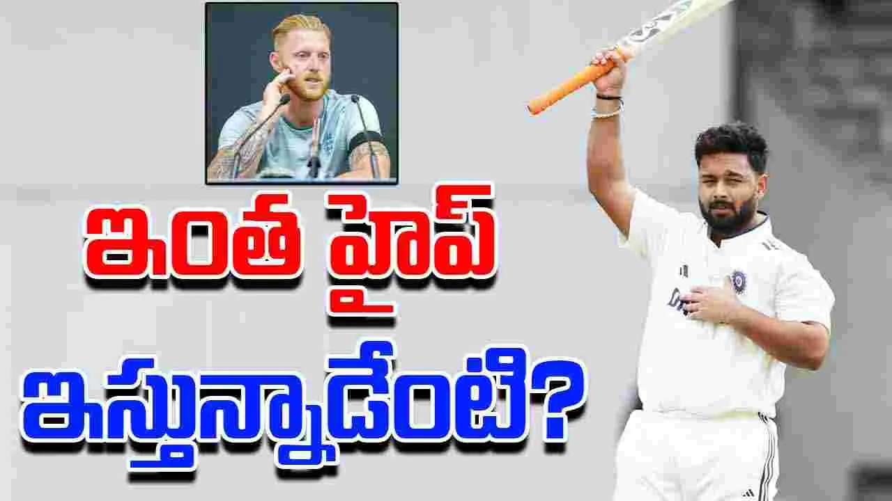 Rishabh Pant: పంత్‌ బ్యాటింగ్‌కు ఫిదా.. స్టోక్స్ మాటలు వింటే గూస్‌బంప్స్!