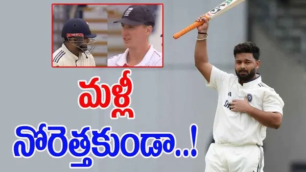 Rishabh Pant Reply To Harry Brook: ఇంగ్లండ్ గాలి తీసేసిన పంత్.. ఇప్పుడు మొహం ఎక్కడ పెట్టుకుంటారు!