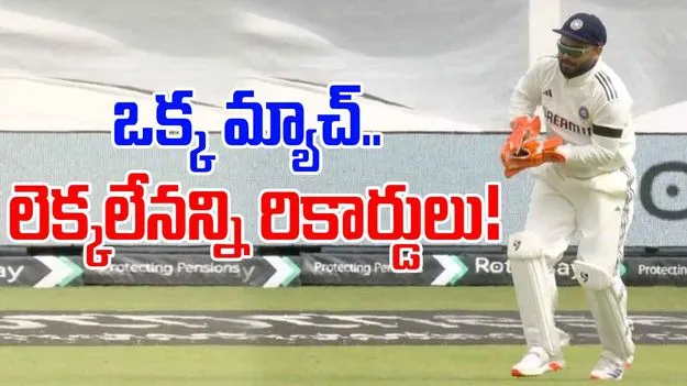 Rishabh Pant: ధోని సరసన పంత్.. ఒక్క మ్యాచ్‌తో ఎన్నో రికార్డులు!