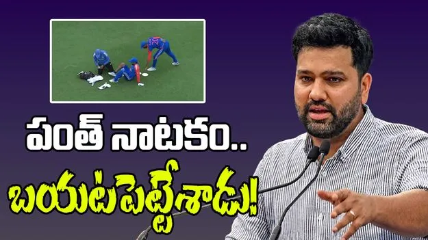 Rohit Sharma: వరల్డ్ కప్ ఫైనల్లో పంత్ నాటకం.. నిజం బయటపెట్టిన రోహిత్!