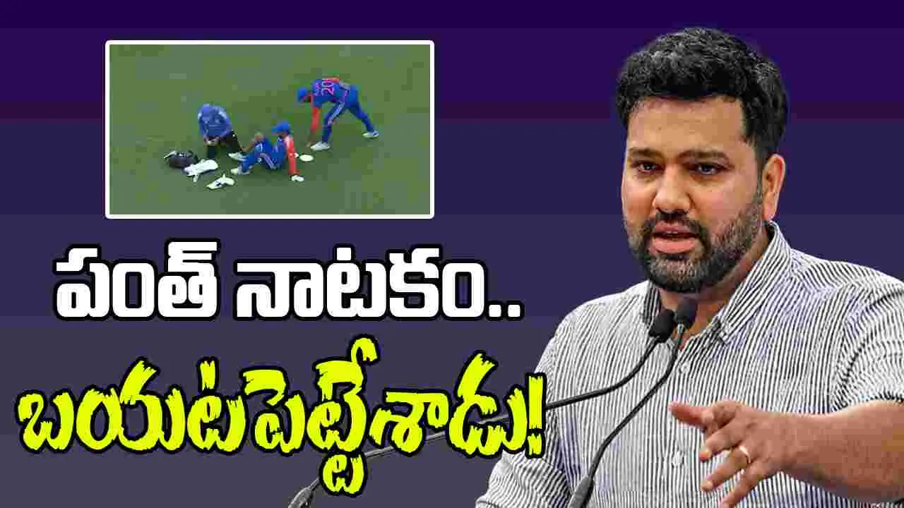 Rohit Sharma: వరల్డ్ కప్ ఫైనల్‌లో పంత్ నాటకం.. నిజం బయటపెట్టిన రోహిత్!