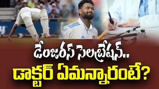 Rishabh Pant: డేంజరస్ సెలబ్రేషన్.. పంత్‌ పరిస్థితేంటి.. డాక్టర్ ఏమన్నారంటే?