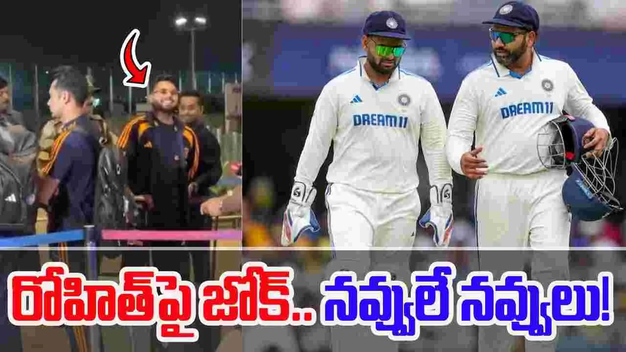 Rohit-Pant: గార్డెన్‌లో రోహిత్ శర్మ.. పంత్ డైలాగ్ వింటే నవ్వాగదు!