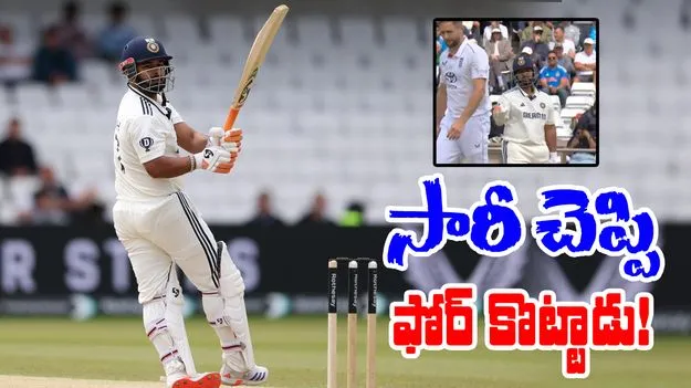 Rishabh Pant: సారీ చెప్పి ఫోర్ కొట్టిన పంత్.. వీడియో చూస్తే నవ్వాగదు!