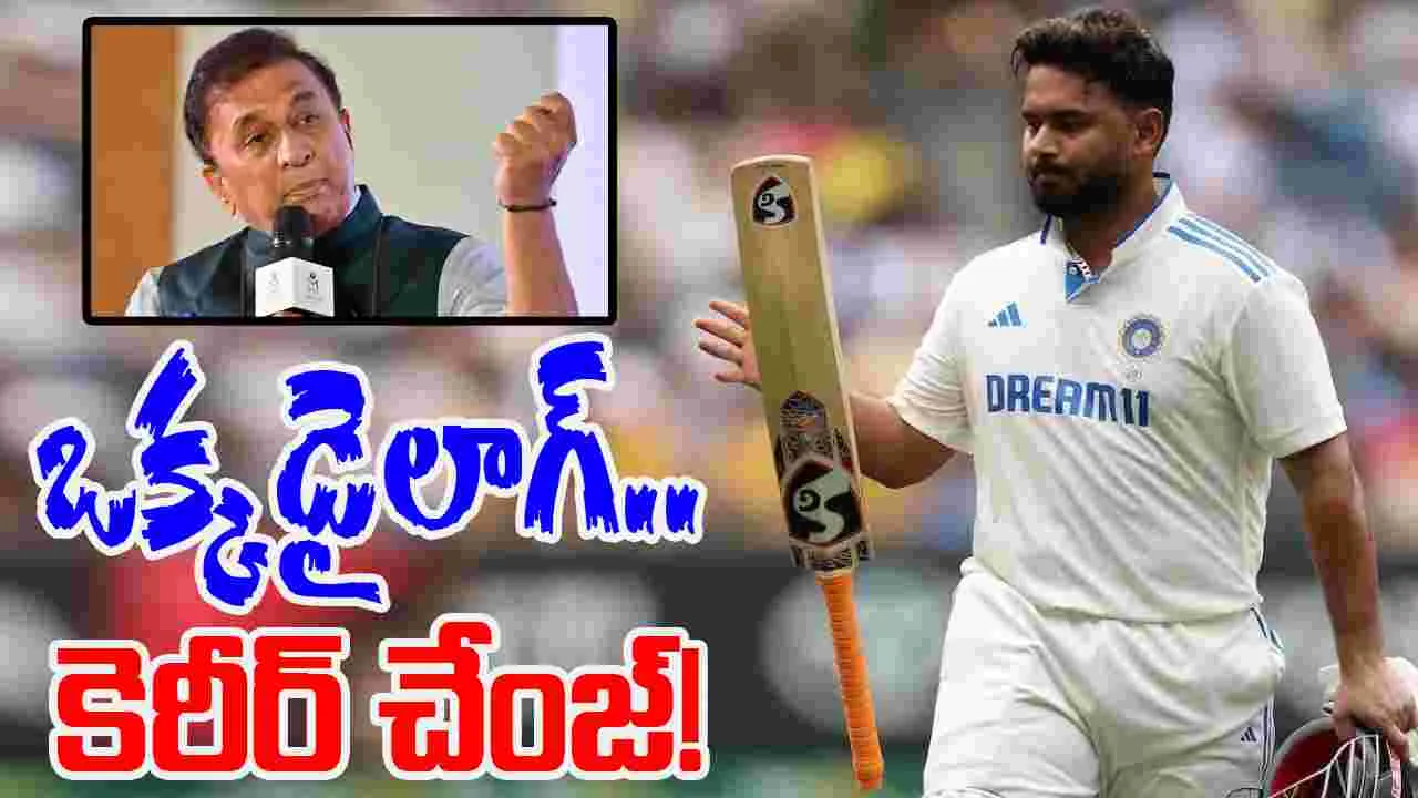 Rishabh Pant: ఒక్క  డైలాగ్‌తో వాట్సాప్ బంద్.. ఫోన్ స్విచ్చాఫ్.. పంత్ ఎందుకిలా చేశాడంటే?