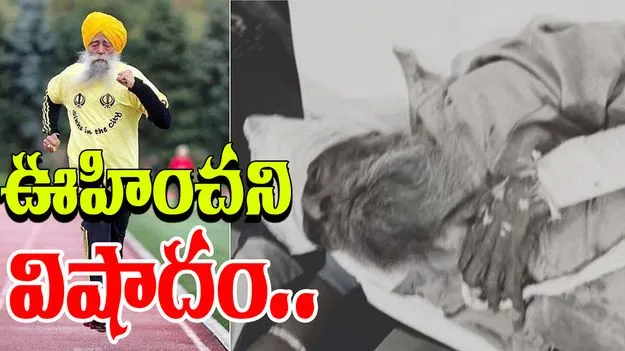 Sardar Fauja Singh: 100 ఏళ్ల వయసులో రికార్డులు.. 114 ఏళ్ల వయసులో అనుకోని విషాదం..