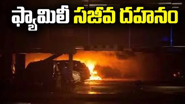 Road Accident:ఘోర ప్రమాదం.. నలుగురు సజీవ దహనం