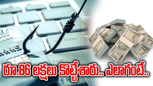 Hyderabad: అమ్మో.. రూ.86 లక్షలు కొట్టేశారుగా.. ఏం జరిగిందంటే..