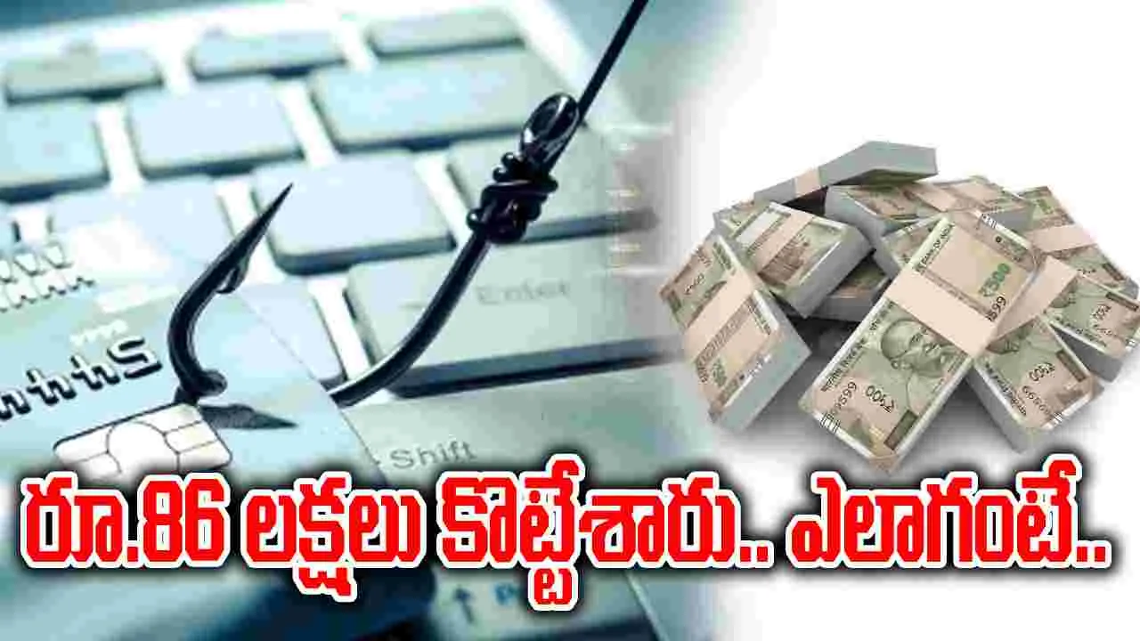 Hyderabad: అమ్మో.. రూ.86 లక్షలు కొట్టేశారుగా.. ఏం జరిగిందంటే..