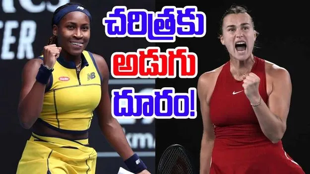 French Open Final 2025: సబలెంకా వర్సెస్ కోకోగాఫ్.. ఎర్రమట్టి కోటకు కొత్త క్వీన్ ఎవరో?