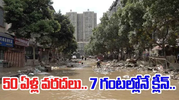 China Rongjiang Floods: చైనా రొంగ్‌జియాంగ్‎లో భారీ వరదలు.. 7 గంటల్లోనే వీధులన్ని శుభ్రం