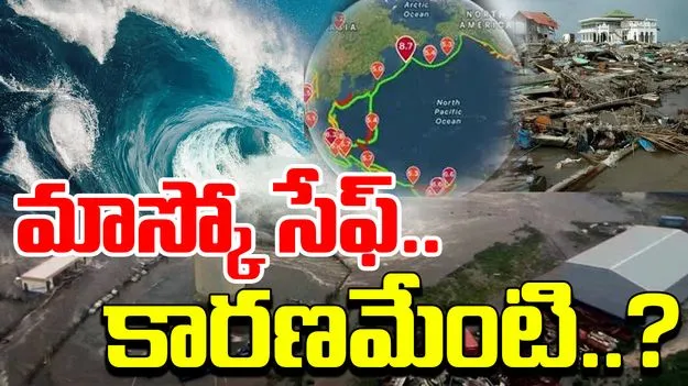 Earthquake: రష్యా భూకంపం చాలా బలమైంది.. అయినా మాస్కో నగరాన్ని ఎందుకు ప్రభావితం చేయలేదు?