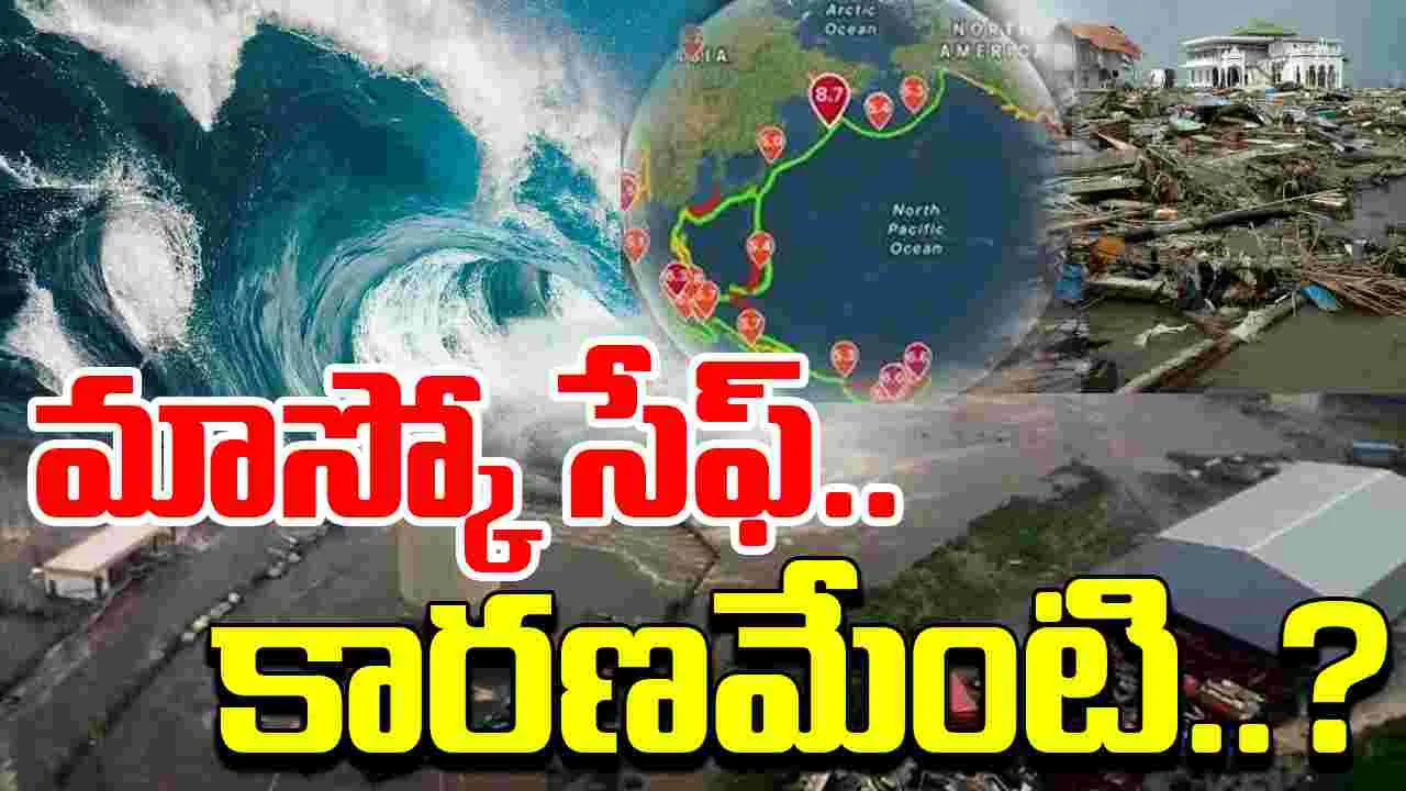 Earthquake: రష్యా భూకంపం చాలా బలమైంది.. అయినా మాస్కో నగరాన్ని ఎందుకు ప్రభావితం చేయలేదు?