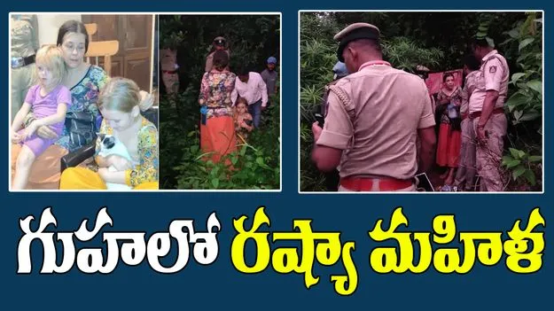 Gokarna Cave: గోకర్ణ గుహలో ఇద్దరు పిల్లలతో రష్యా మహిళ