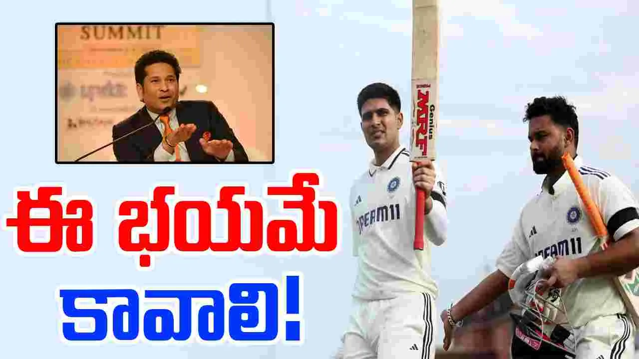 Sachin Tendulkar: గిల్-పంత్ మైండ్‌గేమ్.. ఇదే కావాలంటున్న సచిన్!