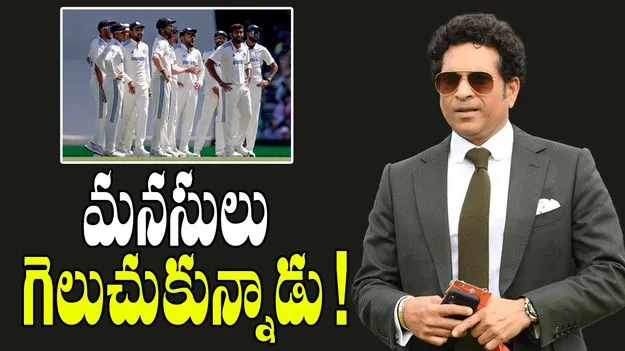 Sachin Tendulkar: మనసులు గెలుచుకున్న సచిన్.. ఏం చేశాడో తెలిస్తే మెచ్చుకోకుండా ఉండలేరు!