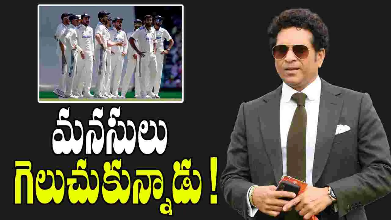 Sachin Tendulkar: మనసులు గెలుచుకున్న సచిన్.. ఏం చేశాడో తెలిస్తే మెచ్చుకోకుండా ఉండలేరు!