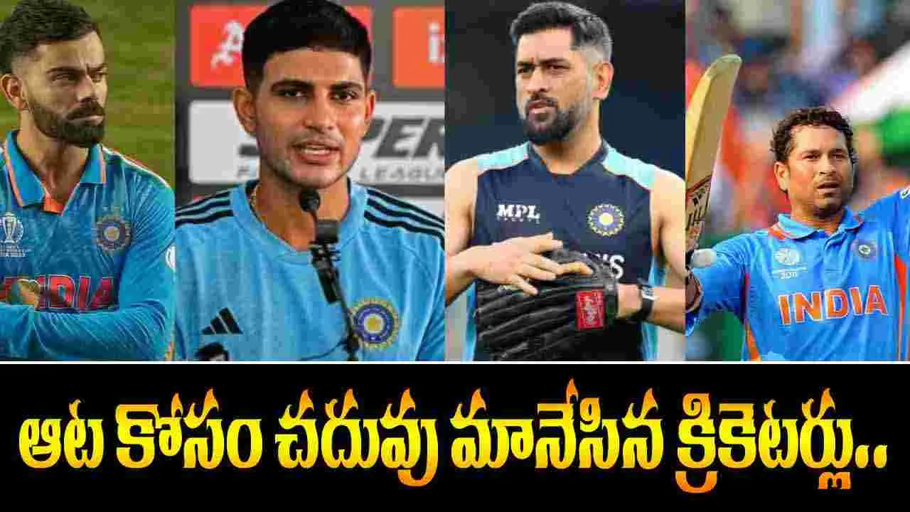 Cricketers Dropped Out: ఆట కోసం.. చదువు వదిలేసిన 8 మంది భారత క్రికెటర్లు