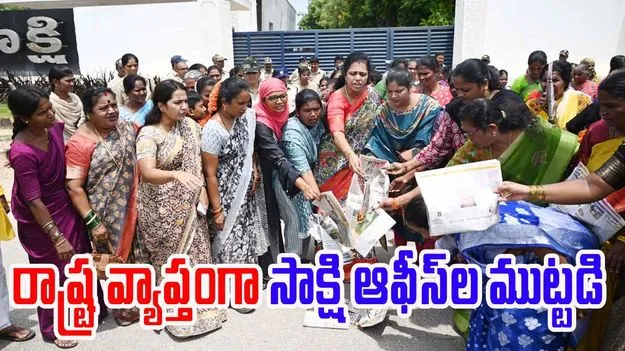 Sakshi Siege: ఆంధ్రప్రదేశ్ రాష్ట్ర వ్యాప్తంగా సాక్షి ఆఫీస్ల ముట్టడి, తీవ్ర ఉద్రిక్తతలు